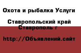 Охота и рыбалка Услуги. Ставропольский край,Ставрополь г.